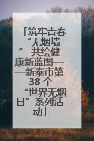 筑牢青春 “无烟墙” 共绘健康新蓝图——新泰市第 38 个“世界无烟日”系列活动