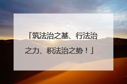 筑法治之基、行法治之力、积法治之势！