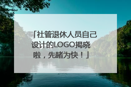 社管退休人员自己设计的LOGO揭晓啦，先睹为快！