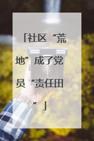 社区“荒地”成了党员“责任田”