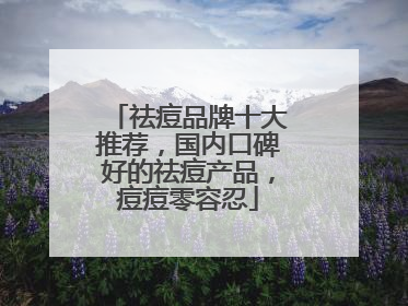祛痘品牌十大推荐，国内口碑好的祛痘产品，痘痘零容忍