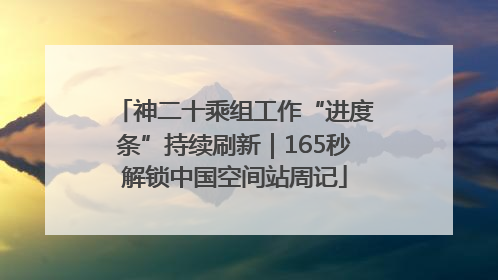 神二十乘组工作“进度条”持续刷新｜165秒解锁中国空间站周记