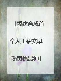 福建育成首个人工杂交早熟黄桃品种