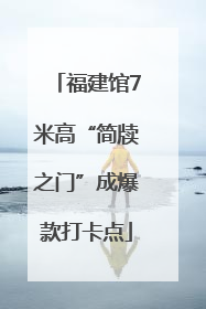 福建馆7米高“简牍之门”成爆款打卡点