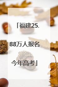 福建25.88万人报名今年高考