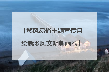 移风易俗主题宣传月 绘就乡风文明新画卷