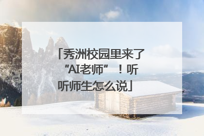 秀洲校园里来了“AI老师”！听听师生怎么说