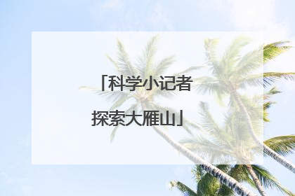 科学小记者探索大雁山