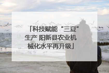 科技赋能“三夏”生产 阳新县农业机械化水平再升级