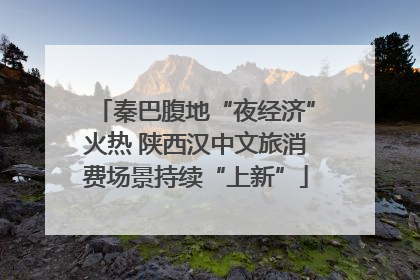秦巴腹地“夜经济”火热 陕西汉中文旅消费场景持续“上新”
