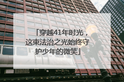 穿越41年时光，这束法治之光始终守护少年的微笑