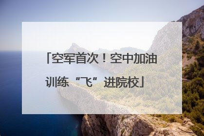 空军首次！空中加油训练“飞”进院校