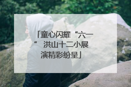 童心闪耀“六一” 洪山十二小展演精彩纷呈