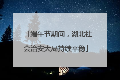 端午节期间，湖北社会治安大局持续平稳