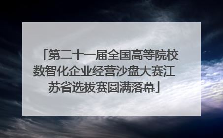 第二十一届全国高等院校数智化企业经营沙盘大赛江苏省选拔赛圆满落幕