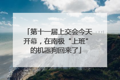 第十一届上交会今天开幕，在南极“上班”的机器狗回来了