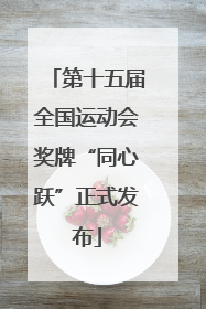 第十五届全国运动会奖牌“同心跃”正式发布