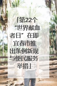 第22个“世界献血者日”在即 宜春市推出条例新规与便民服务举措