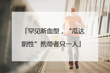 罕见新血型，“瓜达阴性”携带者只一人