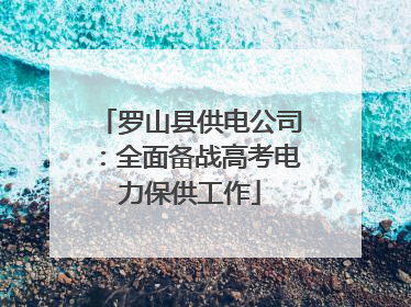 罗山县供电公司：全面备战高考电力保供工作