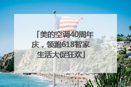 美的空调40周年庆，领跑618智家生活大促狂欢
