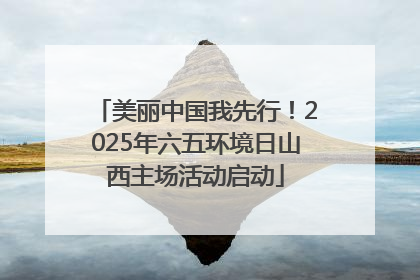 美丽中国我先行！2025年六五环境日山西主场活动启动