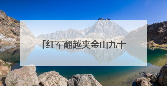 红军翻越夹金山九十周年，四川宝兴推出连环画传承红色基因