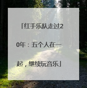 红手乐队走过20年：五个人在一起，继续玩音乐