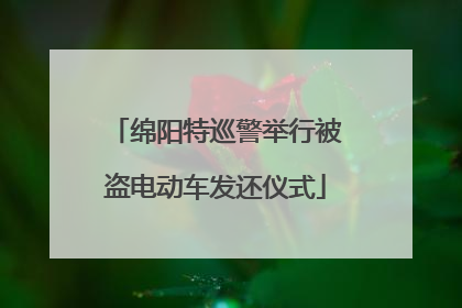 绵阳特巡警举行被盗电动车发还仪式