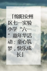 绵阳安州区七一实验小学“六一”嘉年华活动：童心筑梦，快乐成长