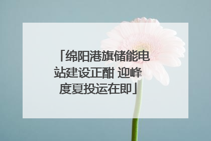 绵阳港旗储能电站建设正酣 迎峰度夏投运在即