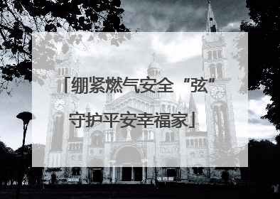 绷紧燃气安全“弦” 守护平安幸福家