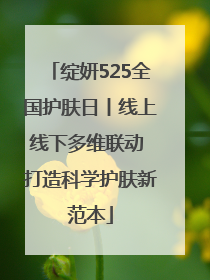 绽妍525全国护肤日丨线上线下多维联动 打造科学护肤新范本