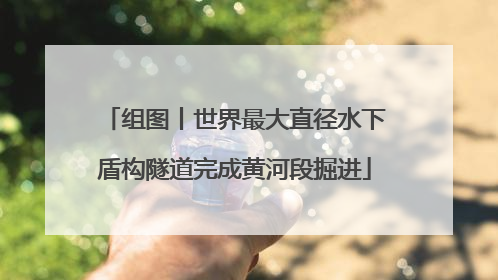 组图丨世界最大直径水下盾构隧道完成黄河段掘进