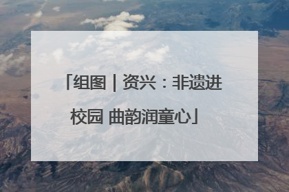 组图｜资兴：非遗进校园 曲韵润童心