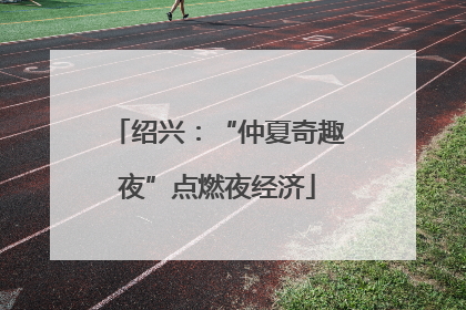 绍兴：“仲夏奇趣夜”点燃夜经济