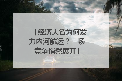经济大省为何发力内河航运？一场竞争悄然展开