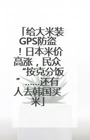 给大米装GPS防盗！日本米价高涨，民众“按克分饭”……还有人去韩国买米