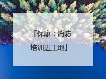 保康：消防培训进工地