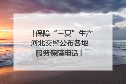 保障“三夏”生产 河北交警公布各地服务保障电话