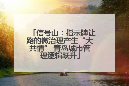 信号山：指示牌让路的微治理产生“大共情” 青岛城市管理逻辑跃升