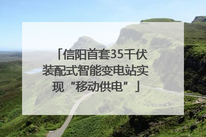 信阳首套35千伏装配式智能变电站实现“移动供电”