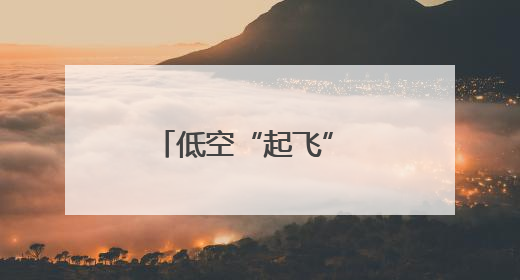 低空“起飞” 迎“风”而上——石家庄全力竞逐低空经济蓝海
