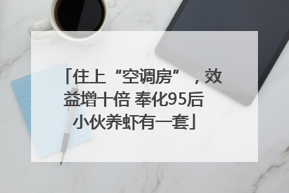住上“空调房”，效益增十倍 奉化95后小伙养虾有一套