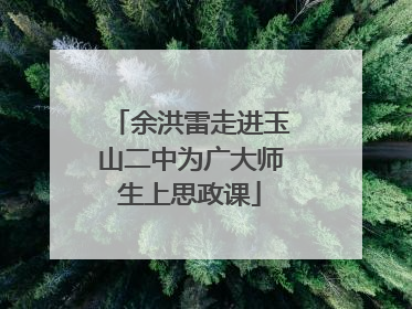 余洪雷走进玉山二中为广大师生上思政课