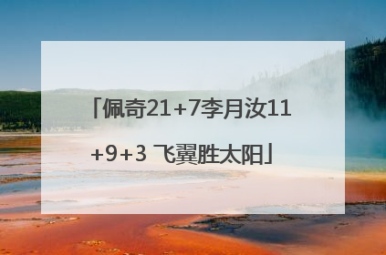 佩奇21+7李月汝11+9+3 飞翼胜太阳