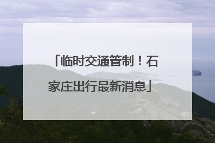 临时交通管制！石家庄出行最新消息