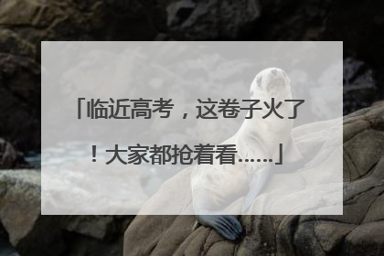 临近高考，这卷子火了！大家都抢着看……