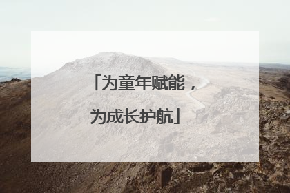 为童年赋能，为成长护航