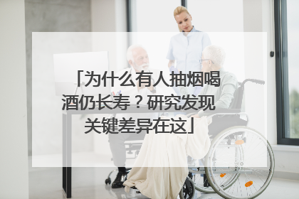 为什么有人抽烟喝酒仍长寿？研究发现关键差异在这